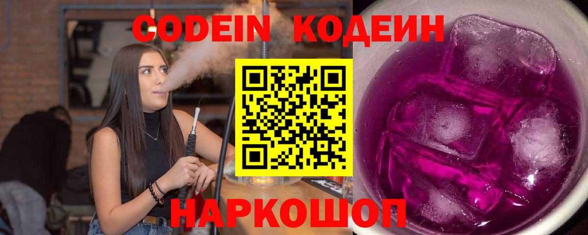 Кодеин Purple Drank Краснознаменск